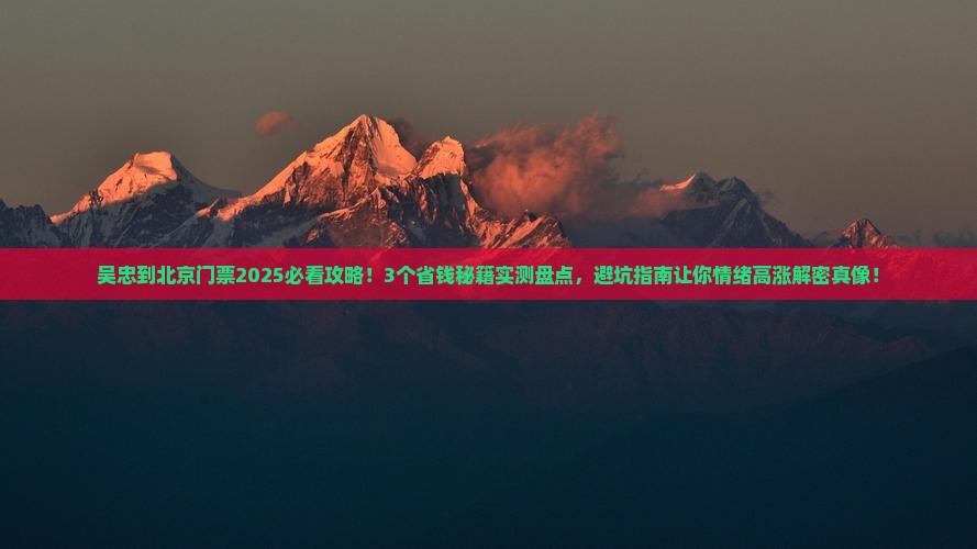 吴忠到北京门票