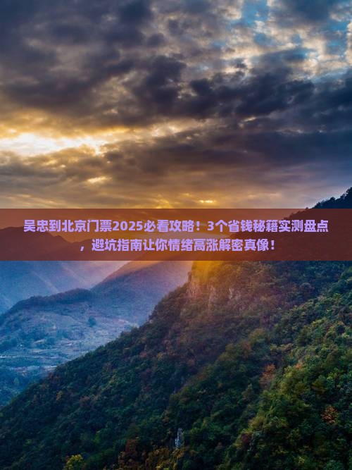 吴忠到北京门票
