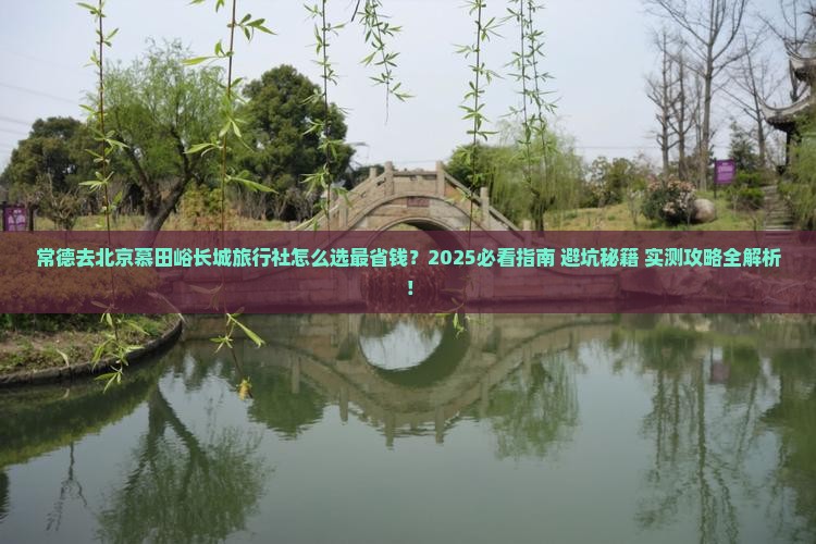 常德去北京慕田峪长城旅行社