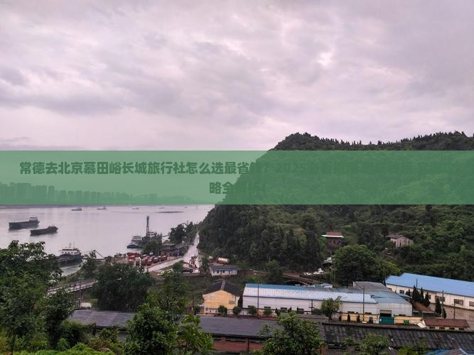 常德去北京慕田峪长城旅行社
