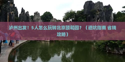 泸州到北京颐和园团体旅游