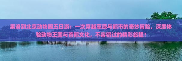 果洛到北京动物园五日游