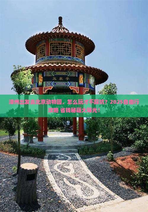 漳州到北京动物园自由行