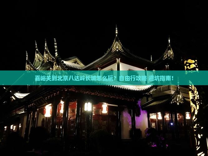 嘉峪关到北京八达岭长城个人游