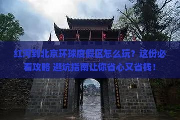 红河到北京环球度假区必去地