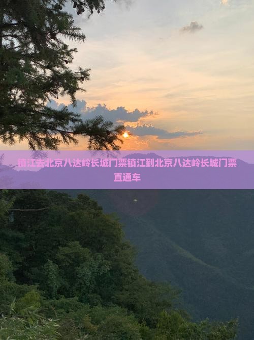 镇江去北京八达岭长城门票
