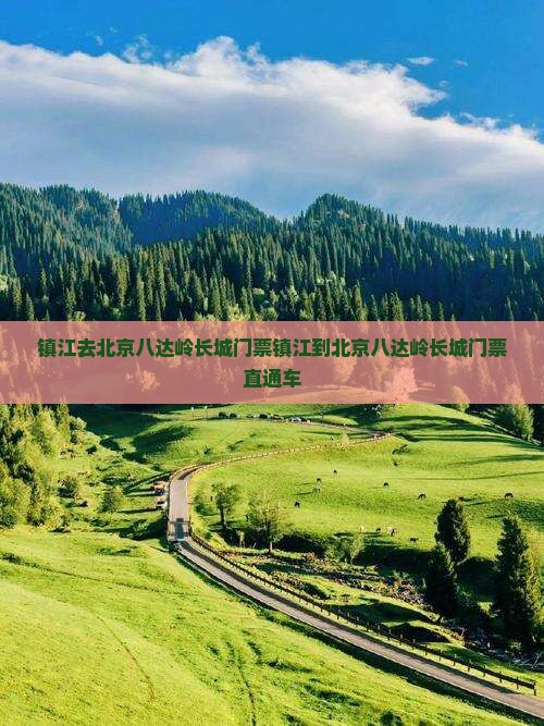 镇江去北京八达岭长城门票