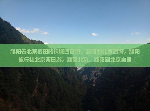 濮阳去北京慕田峪长城四日游