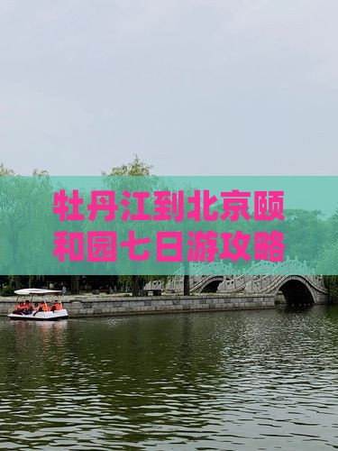 牡丹江去北京颐和园七日游