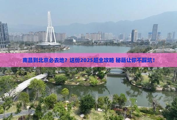 南昌到北京必去地