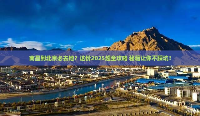 南昌到北京必去地