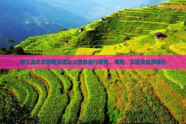 潜江去北京圆明园遗址公园自由行