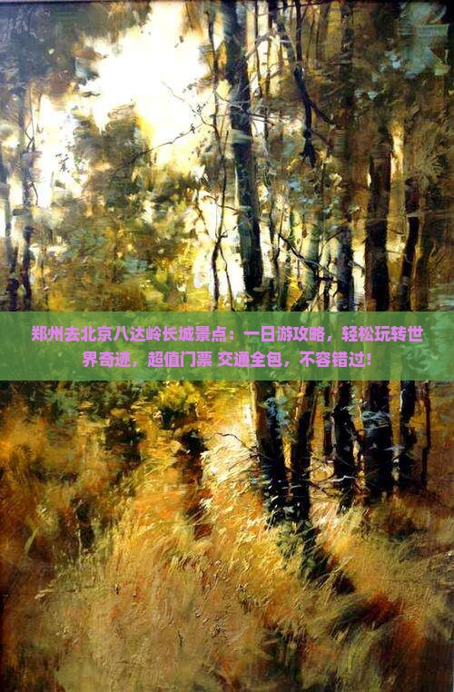 郑州去北京八达岭长城景点