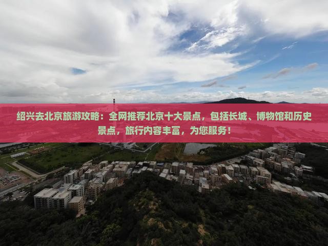 绍兴去北京景点