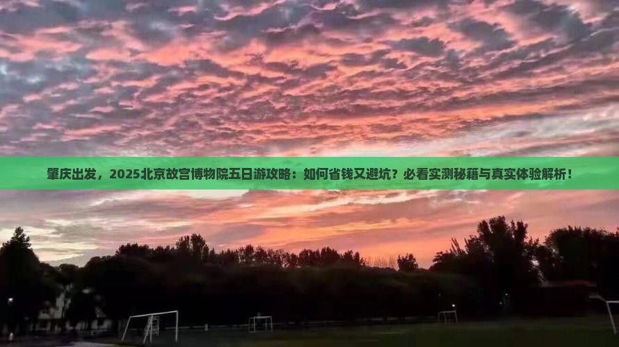 肇庆到北京故宫博物院五日游