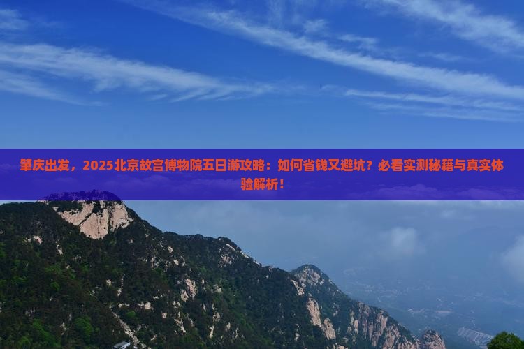 肇庆到北京故宫博物院五日游