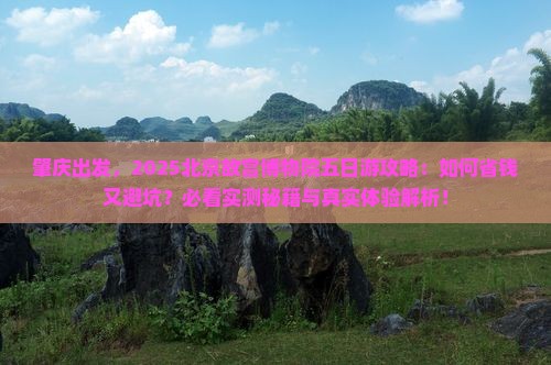 肇庆到北京故宫博物院五日游