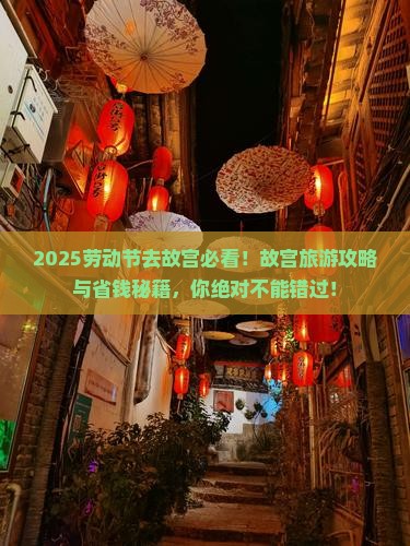 劳动节去北京故宫博物院旅游