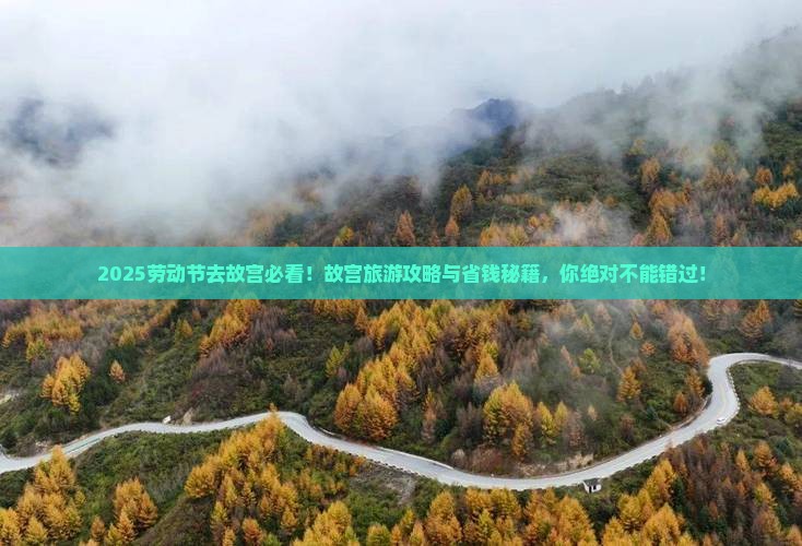 劳动节去北京故宫博物院旅游