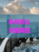 泰州到北京圆明园遗址公园自由团