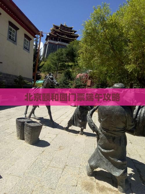 端午节去北京颐和园门票