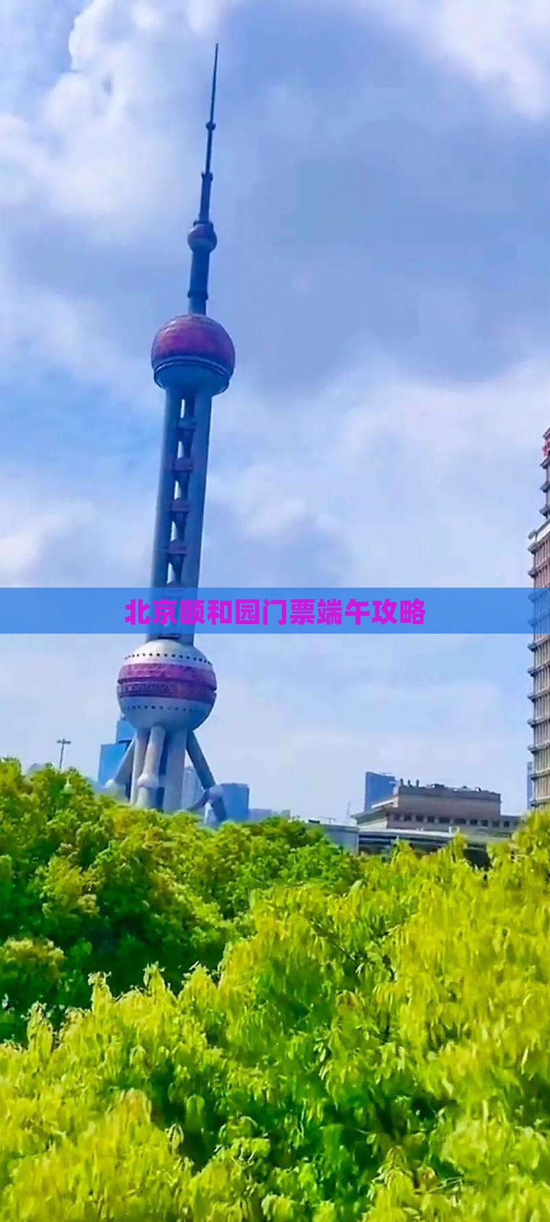端午节去北京颐和园门票
