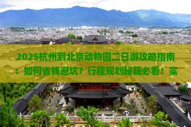 杭州到北京动物园二日游