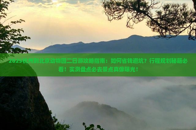 杭州到北京动物园二日游