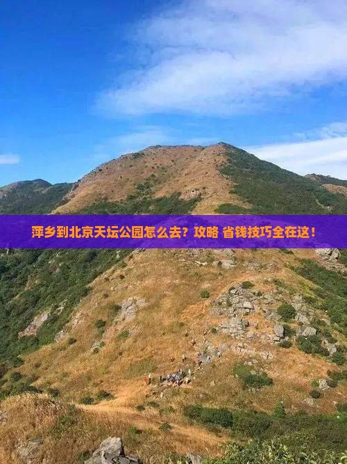 萍乡到北京天坛公园景点