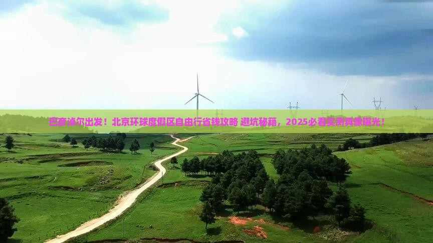 巴彦淖尔去北京环球度假区自由团