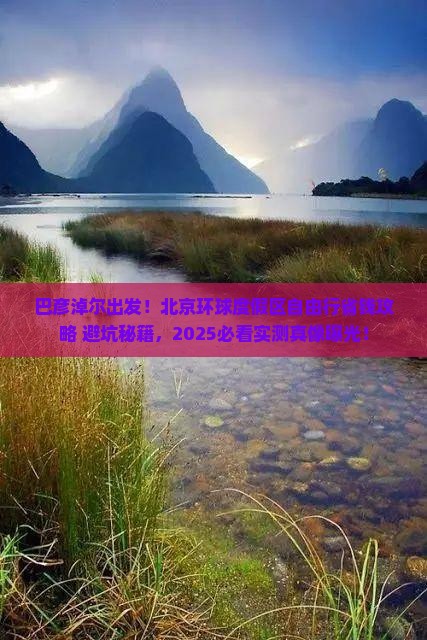 巴彦淖尔去北京环球度假区自由团