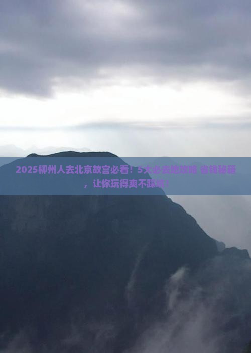 柳州到北京故宫博物院必去地 柳州到北京故宫博物院必去地