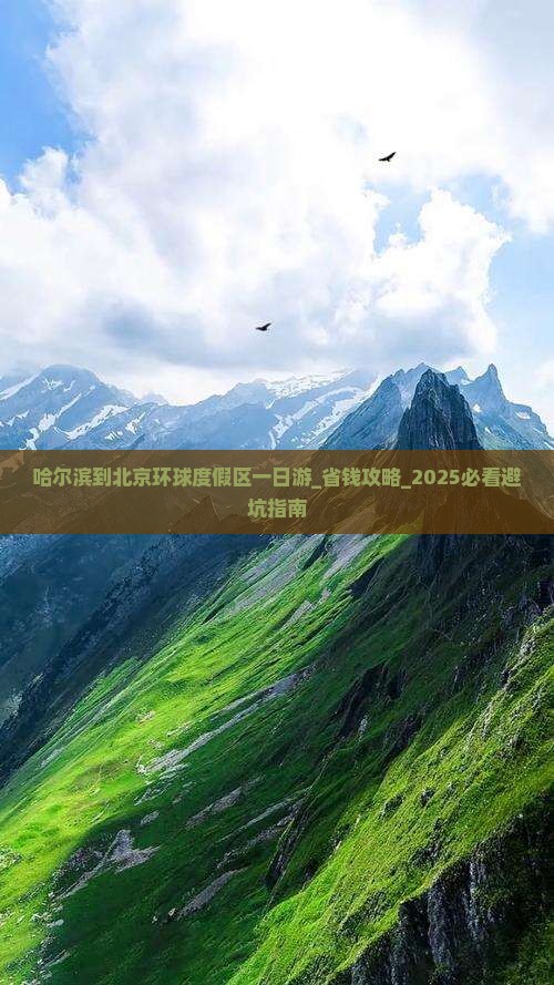 哈尔滨到北京环球度假区一日游