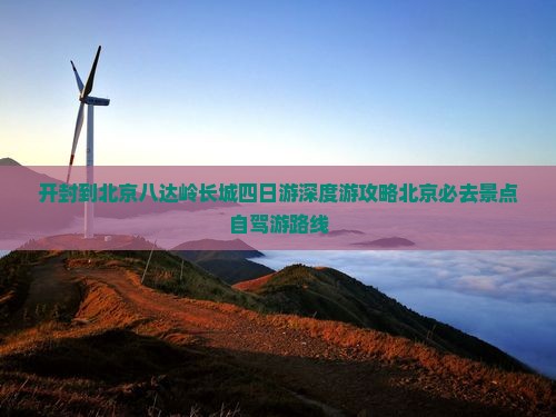 开封到北京八达岭长城四日游
