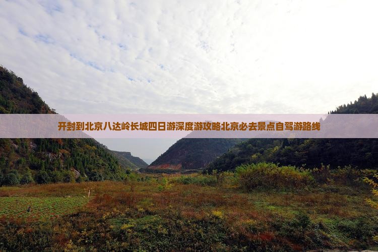 开封到北京八达岭长城四日游