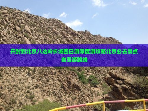 开封到北京八达岭长城四日游