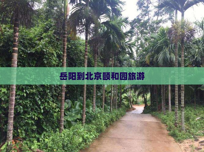 岳阳到北京颐和园旅游