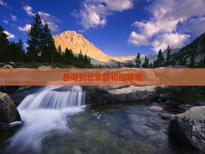 岳阳到北京颐和园旅游