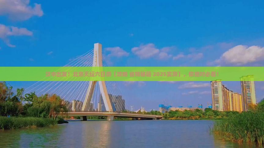 汉中去北京天坛公园六日游