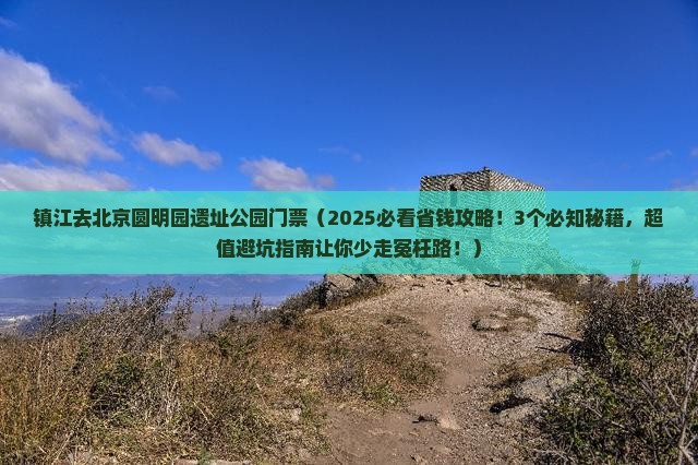 镇江去北京圆明园遗址公园门票