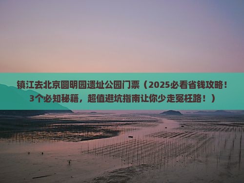 镇江去北京圆明园遗址公园门票