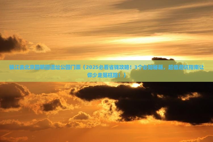 镇江去北京圆明园遗址公园门票