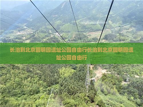 长治到北京圆明园遗址公园自由行