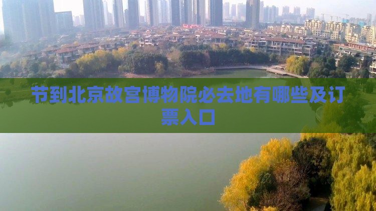 国庆节到北京故宫博物院必去地