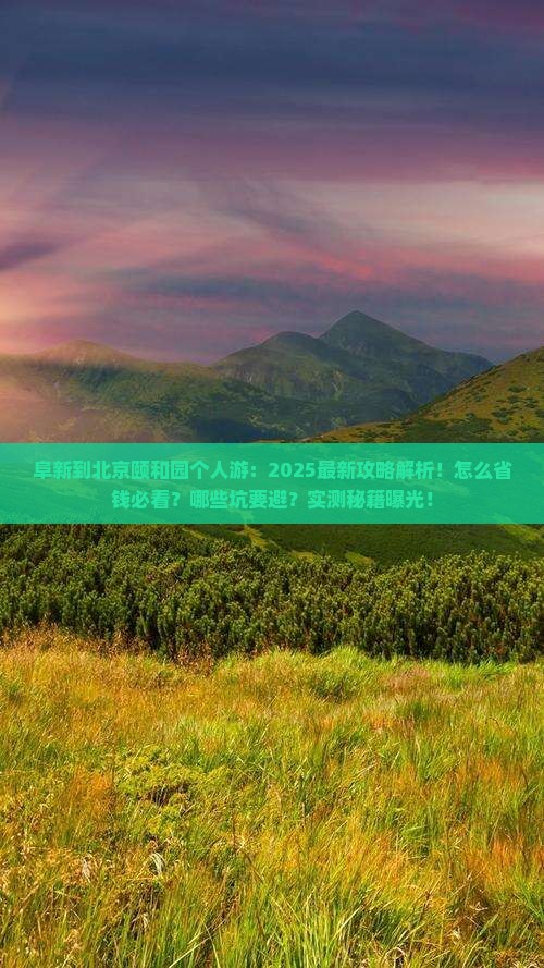 阜新到北京颐和园个人游