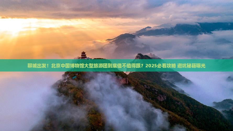 聊城到北京中国国家博物馆大型旅游团