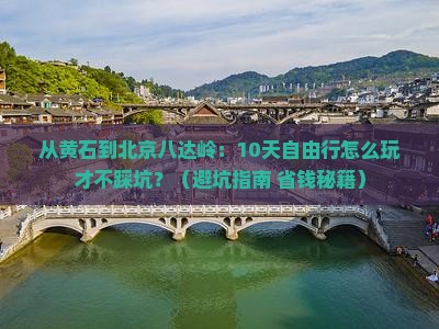 黄石去北京八达岭长城自由行