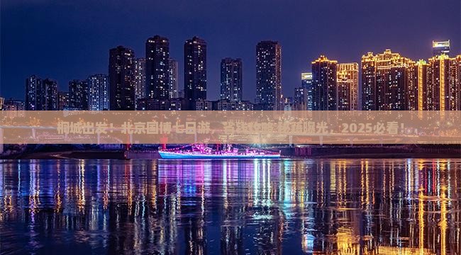 桐城去北京中国国家博物馆七日游