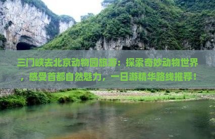 三门峡去北京动物园旅游