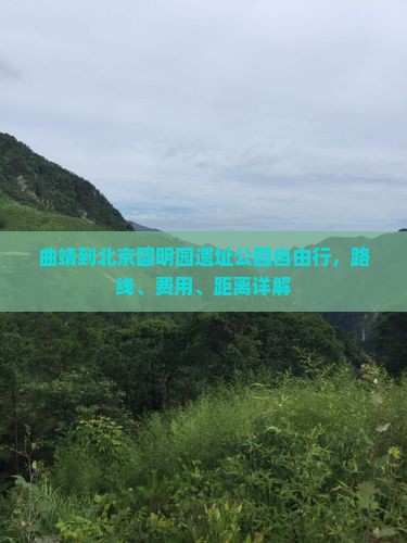 曲靖到北京圆明园遗址公园自由行